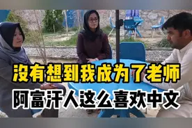 中国小哥在阿富汗当老师，他们这么喜欢中文。视频封面
