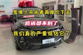 为什么雪佛兰开拓者销量低迷？虽然价格便宜，但被黑得最惨！视频封面