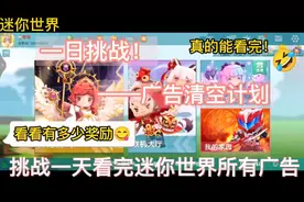 【迷你世界】挑战一天看完所有广告，看看有多少奖励，能成功吗？