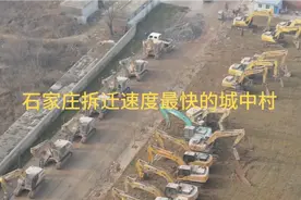 南北郄马村是石家庄拆迁最快的城中村，据说12.7号去了300辆钩机视频封面