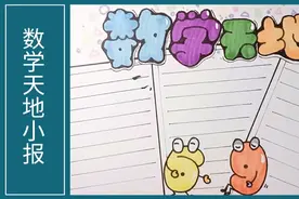 简单实用的数学天地手抄报来了，多看几遍，重要的是听我说的内容