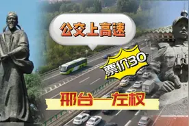 票价30，公交开上高速！邢台开通到山西左权的公交，全长150公里视频封面