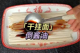 干挂面别再只会煮着吃了，把酱油倒进去，竟然是挂面最好吃的做法