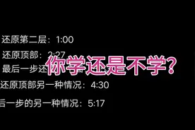 还原魔方六个面史上最简单方法，就只要记四个公式！视频封面
