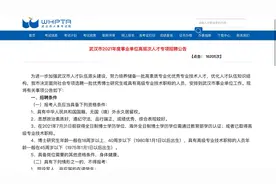 武汉引进人才178人，无笔试，直接入编制，享受落户、住房、补贴视频封面