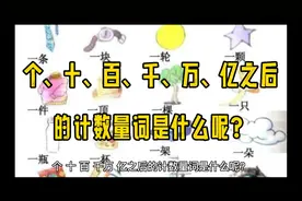 个、十、百、千、万、亿之后的计数量词是什么呢？视频封面
