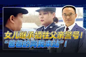 130285警号重启！爸爸因公牺牲5年后，女儿继承其警号！视频封面