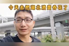 好不容易抢到湖北消费券，终于把它花出去了，其实好多地方可以用视频封面