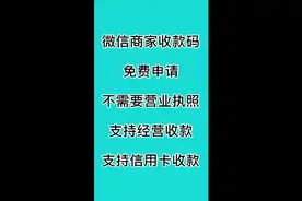 还不知道怎么办微信商家收款码？  看完就会了