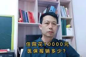 住院花了10000元.医保报销多少钱？视频封面