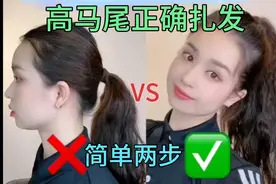 有手就会的高马尾正确扎发，颅顶增高大脸变小脸，只需要两步哦