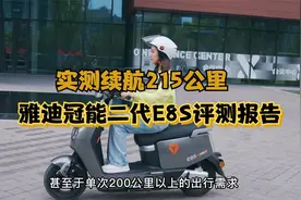 实测续航215公里，3小时充满电，雅迪冠能二代E8S体验报告来了视频封面