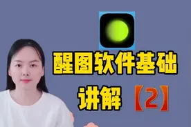 醒图软件详细基础讲解2，通俗易懂，新手也能快速学会