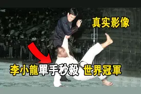 李小龙单手掀翻「四十二次冠军」欧内斯特·里布，李小龙真实影像