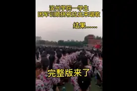 滨州学院顺拐男生被拉出来唱歌了！视频封面