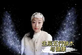 五行缺木与健康视频封面