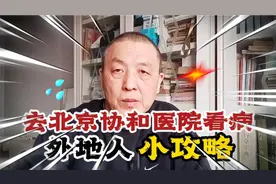 外地人去北京协和医院看病小攻略！本人亲身经历的干货与你分享视频封面