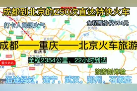 成都始发到北京的直达特快火车来了，全程2354公里，票价仅254元视频封面