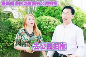 最新香港白话歌曲《去公园拍拖 》幽默搞笑，看完请点赞支持一下