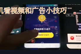 头条挂机看视频和广告小技巧