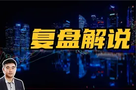 A股：继续大涨！福建金森一字板，碳汇林概念如何打板后排？视频封面