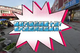 东北早市同样的林蛙为啥价格差十倍，看东北大姐如何生猛解释！视频封面