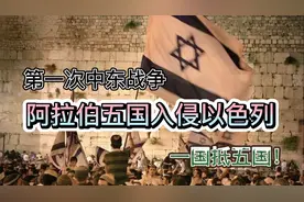 第一次中东战争：阿拉伯五国入侵以色列视频封面