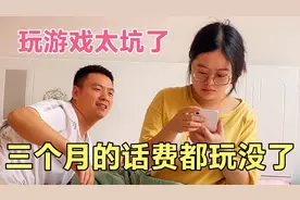 偷拿老婆WiFi热点玩游戏，一转眼300元话费就被扣光，这次真完了视频封面
