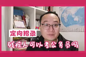残疾人可以考公务员吗？有哪些条件？视频封面