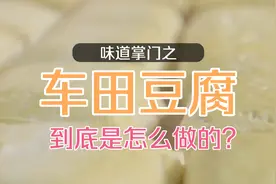 味道掌门｜又嫩豆香味又浓的车田豆腐，做法竟然这么复杂？