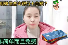 怎样用微信查询银行卡余额？操作简单而且免费，再不用交短信费了视频封面