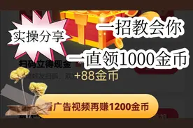 抖音极速版，1招教会你，一直领1000金币实操更真实