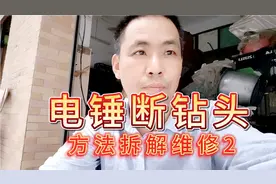 电锤钻头拔不出来，拆解维修方法二。视频封面