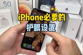 iPhone手机的护眼模式有必要开启视频封面