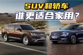 SUV和轿车谁更适合家用？老司机给你最实用的建议，这样买不吃亏视频封面