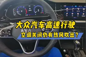 大众汽车高速行驶空调关闭仍有热风吹出？视频封面
