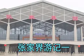 长沙南到张家界高铁票打印出来，网上订天门山景区票只要147。视频封面