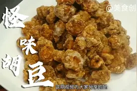 麻辣咸甜酥脆香齐全，可零食可小吃，大成分享怪味胡豆完整版了👌视频封面