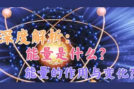 深度解析：能量是什么？能量有何作用与变化？视频封面