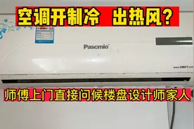 空调开制冷出热风怎么办？问题可大可小，我来教你个不花钱的方法视频封面