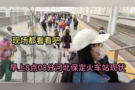 早上8点08分，河北保定火车站现状，现场都看看吧视频封面