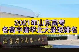 2021年山东高考，各高中清华北大录取人数排名视频封面