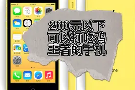 200元以下可以打吃鸡王者的手机（完）