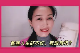 平安智盈人生好不好？有没有坑？要不要退保？