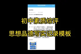 初中素质综评，思想品德写实模板。仅供大家参考。希望能帮到您。