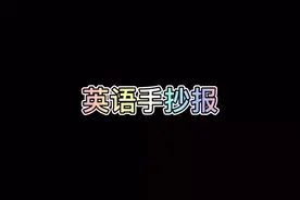 英语手抄报 手抄报 手抄报模板 手抄报作业 学生手抄报视频封面