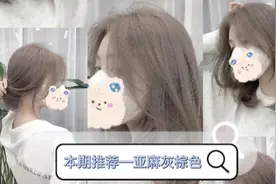 本期推荐—亚麻灰棕色，情侣同款的好看发色，显白显气质