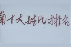 河南十大姓氏排名，你的姓排在第几！视频封面