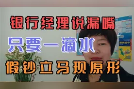银行经理说漏嘴，滴水验钞，看完不得不信视频封面