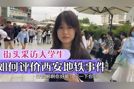 街头采访西安女大学生，如何评价西安地铁事件，观点非常犀利视频封面